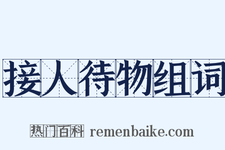 接人待物组词是什么意思的图片